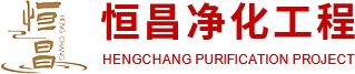 無(wú)塵車間施工工程,潔凈車間施工,凈化板,河南恒昌凈化工程有限公司